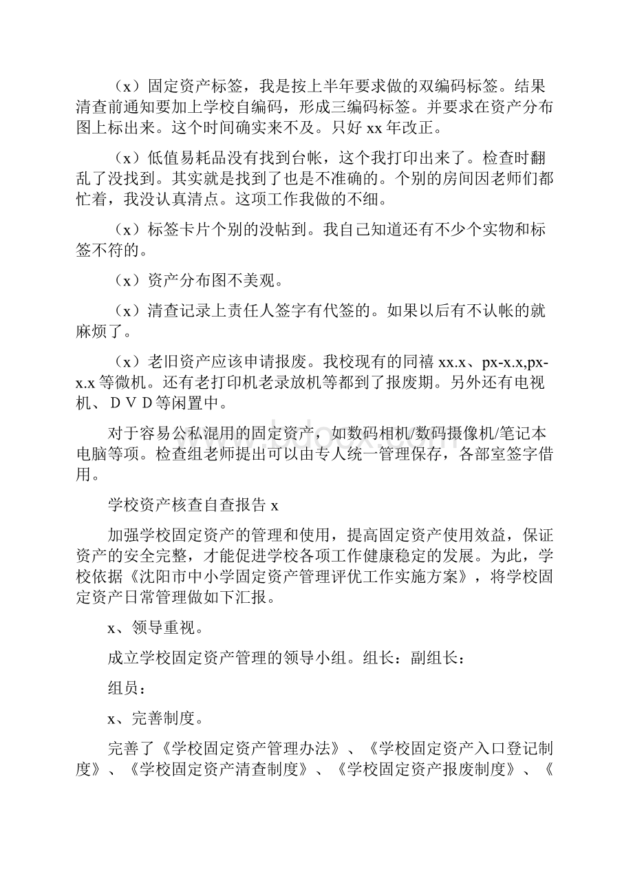 学校资产核查自查报告4篇Word格式文档下载.docx_第3页