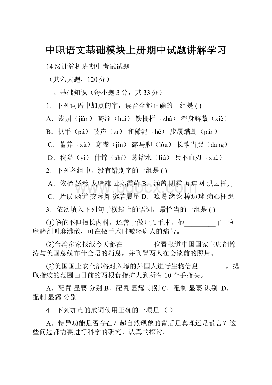 中职语文基础模块上册期中试题讲解学习Word格式文档下载.docx