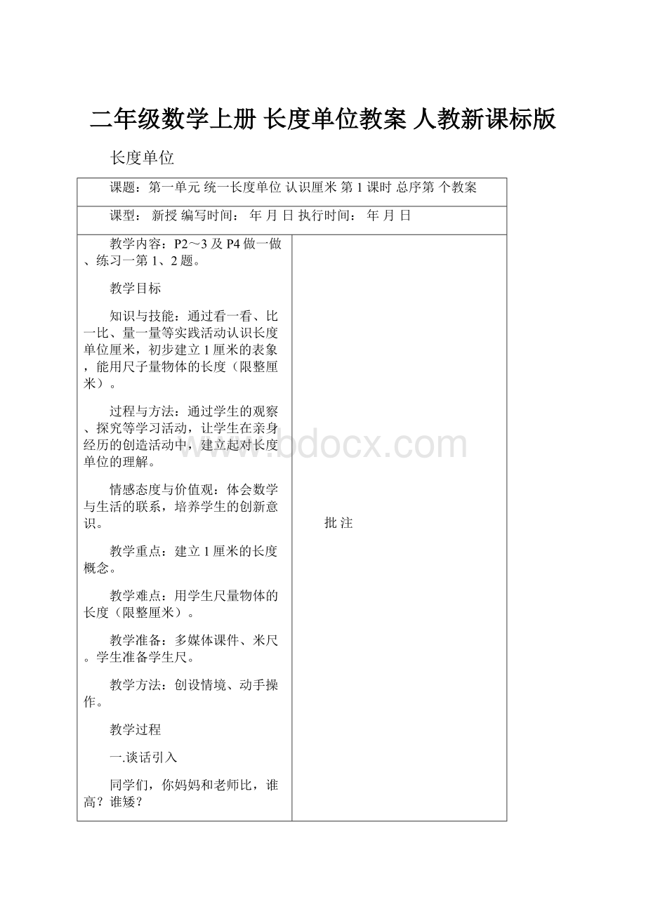 二年级数学上册 长度单位教案 人教新课标版Word下载.docx