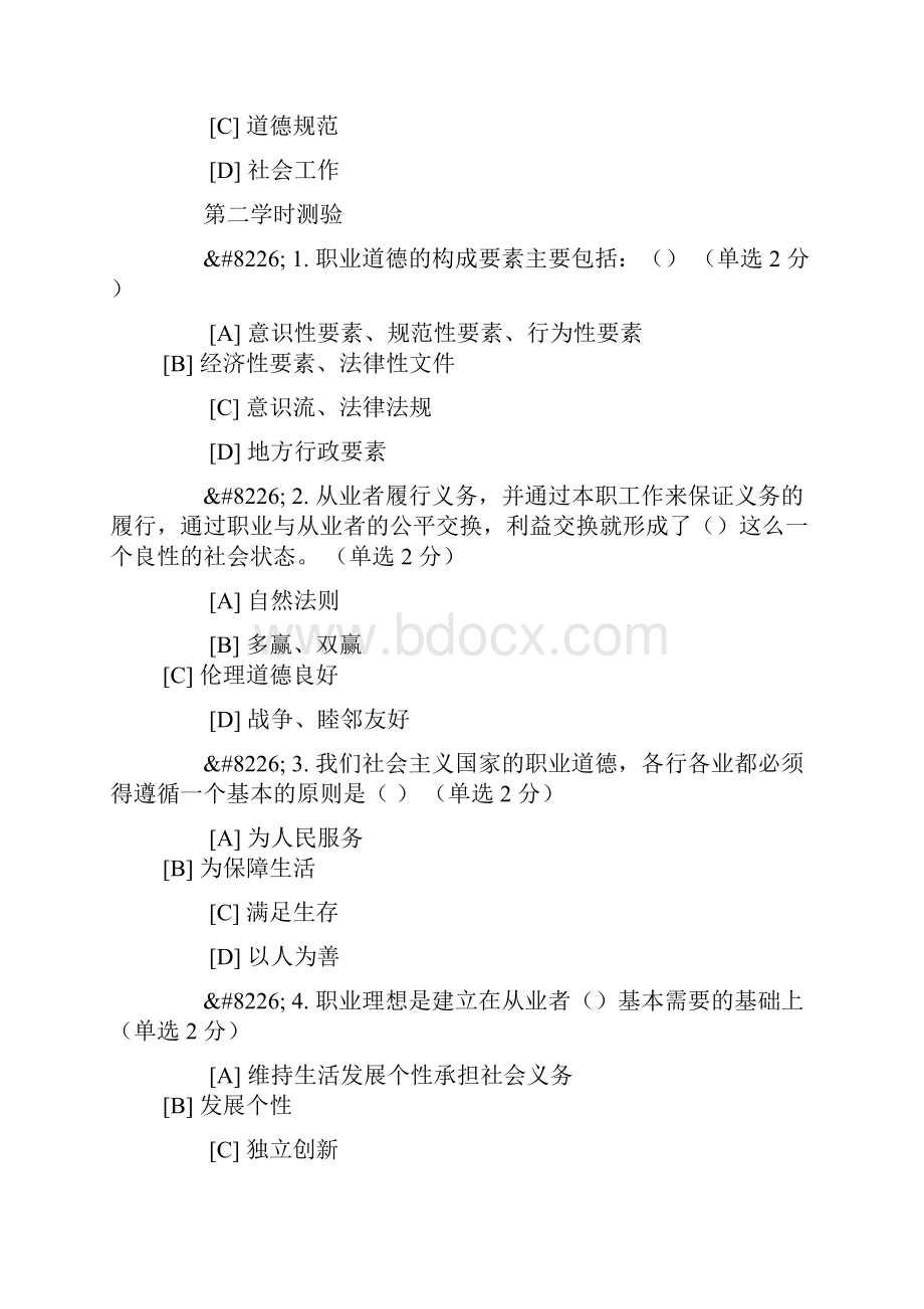 事业单位职业道德测试题.docx_第2页