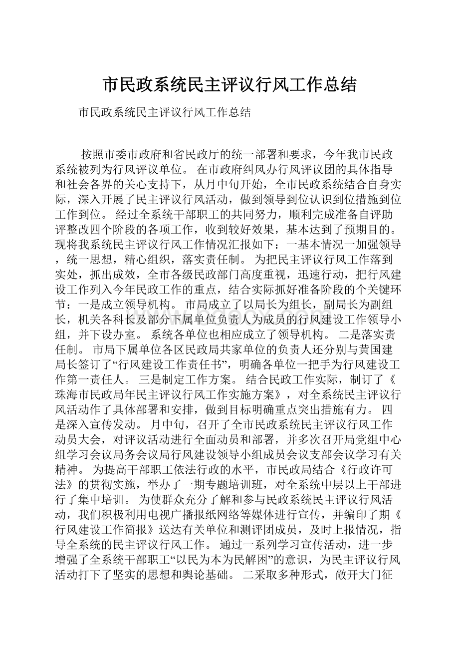 市民政系统民主评议行风工作总结.docx_第1页