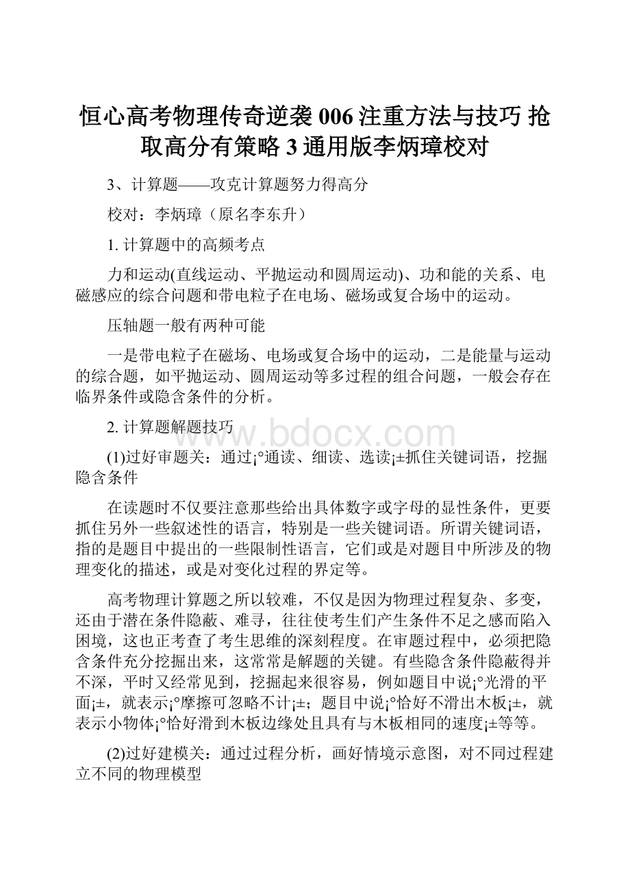 恒心高考物理传奇逆袭006注重方法与技巧 抢取高分有策略3通用版李炳璋校对Word文件下载.docx_第1页