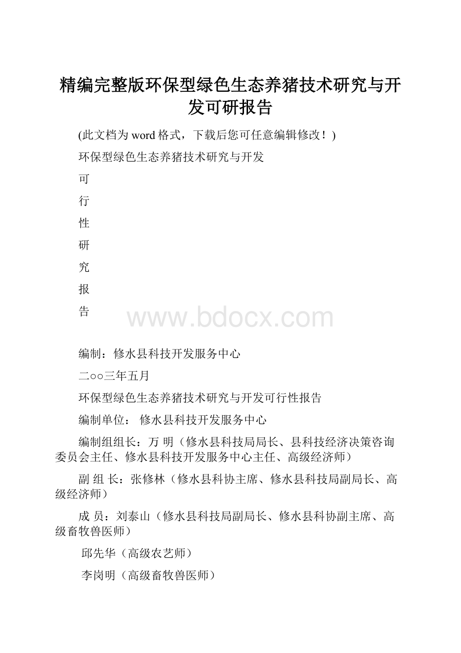 精编完整版环保型绿色生态养猪技术研究与开发可研报告.docx