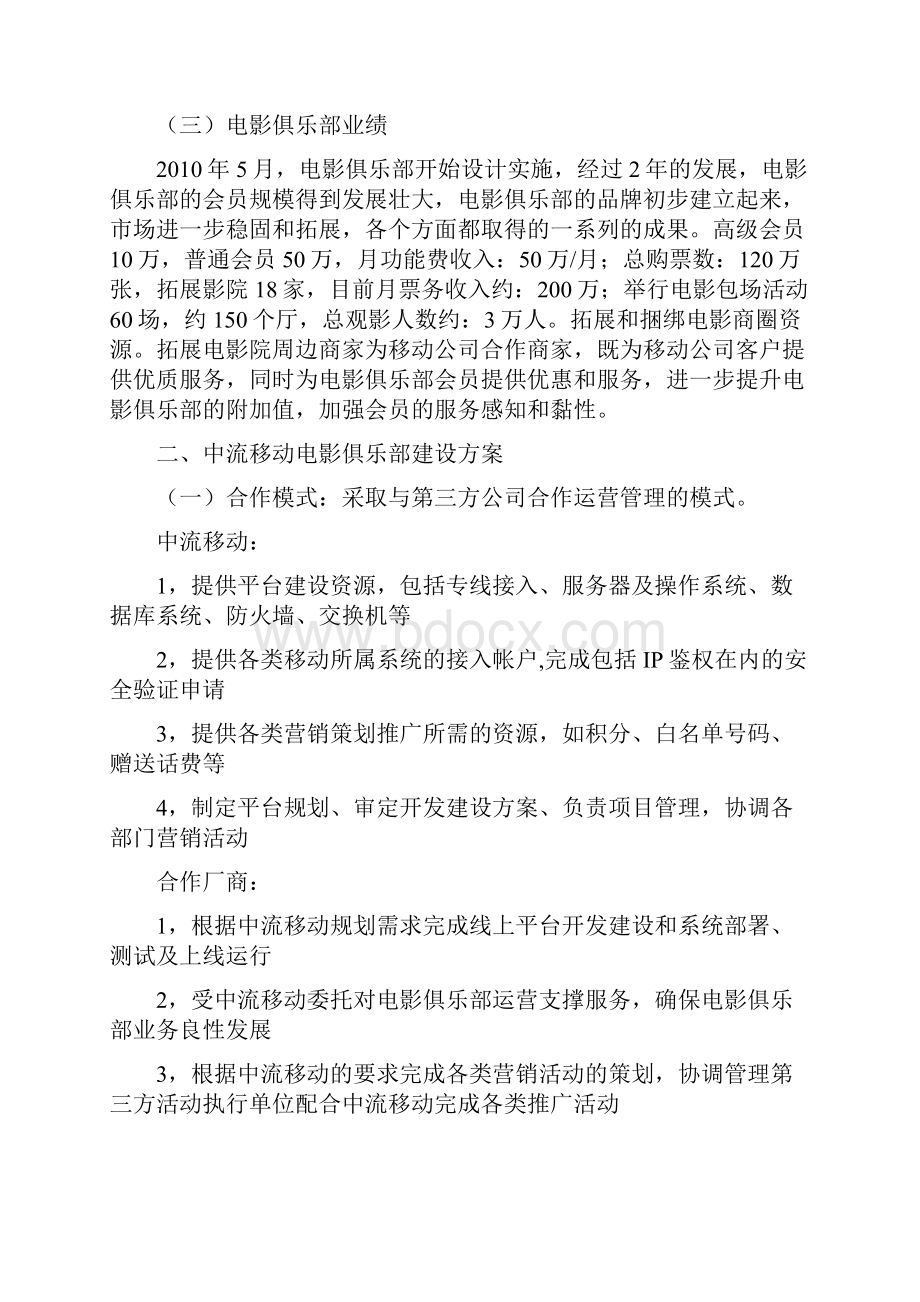 完整版新建电影俱乐部运营管理项目可行性方案Word文件下载.docx_第2页