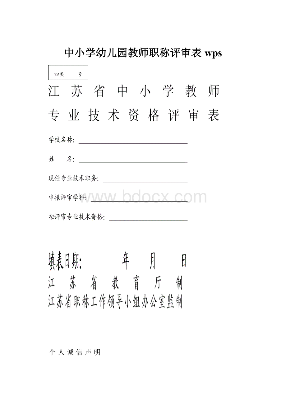 中小学幼儿园教师职称评审表wps.docx