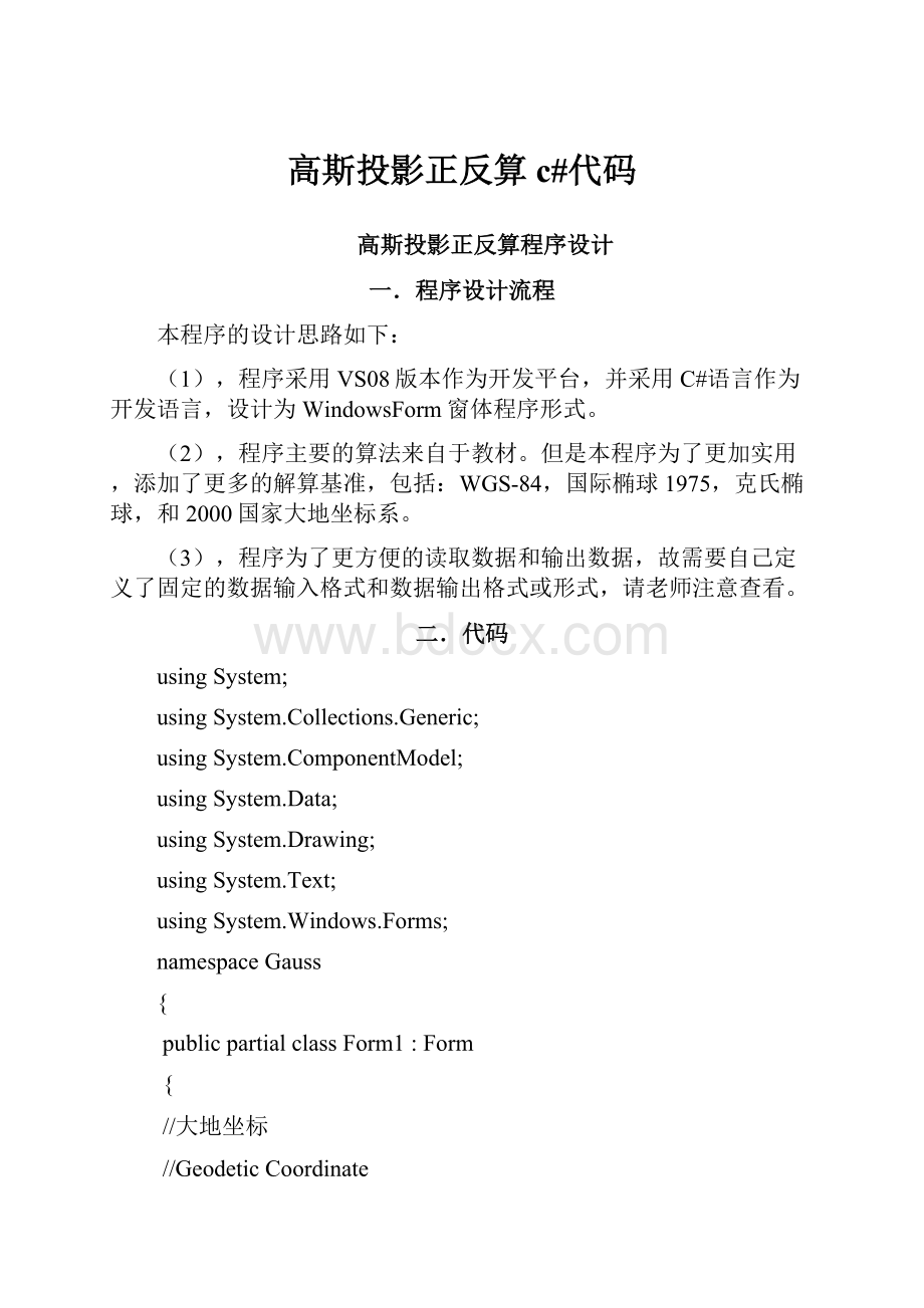 高斯投影正反算 c#代码Word格式文档下载.docx