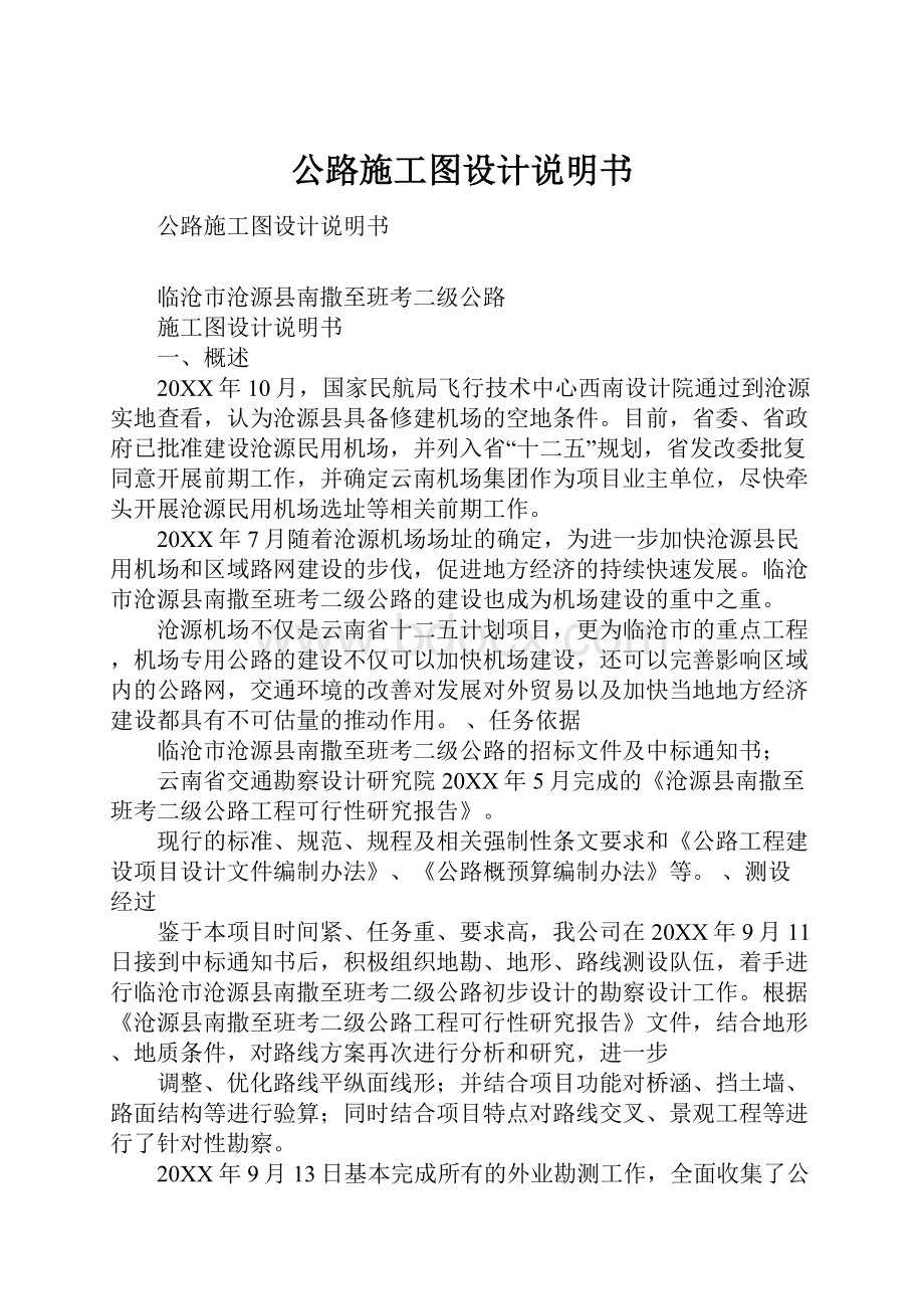 公路施工图设计说明书.docx_第1页