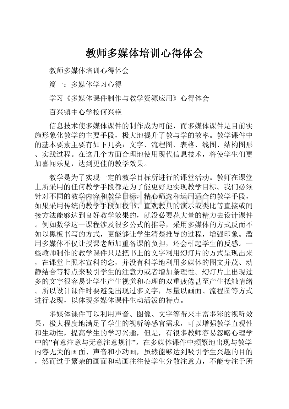 教师多媒体培训心得体会Word格式.docx_第1页