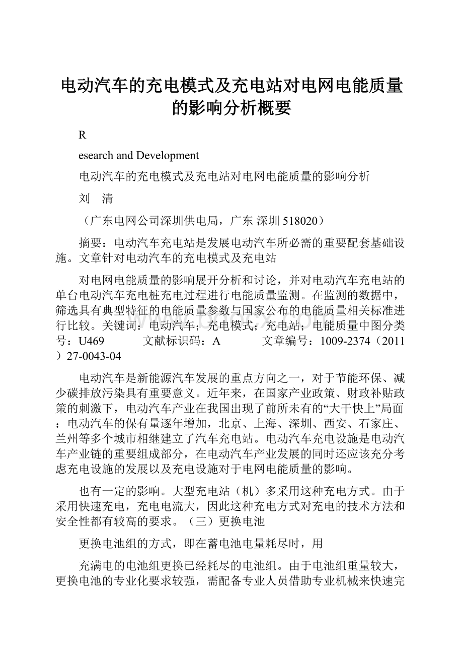 电动汽车的充电模式及充电站对电网电能质量的影响分析概要.docx_第1页