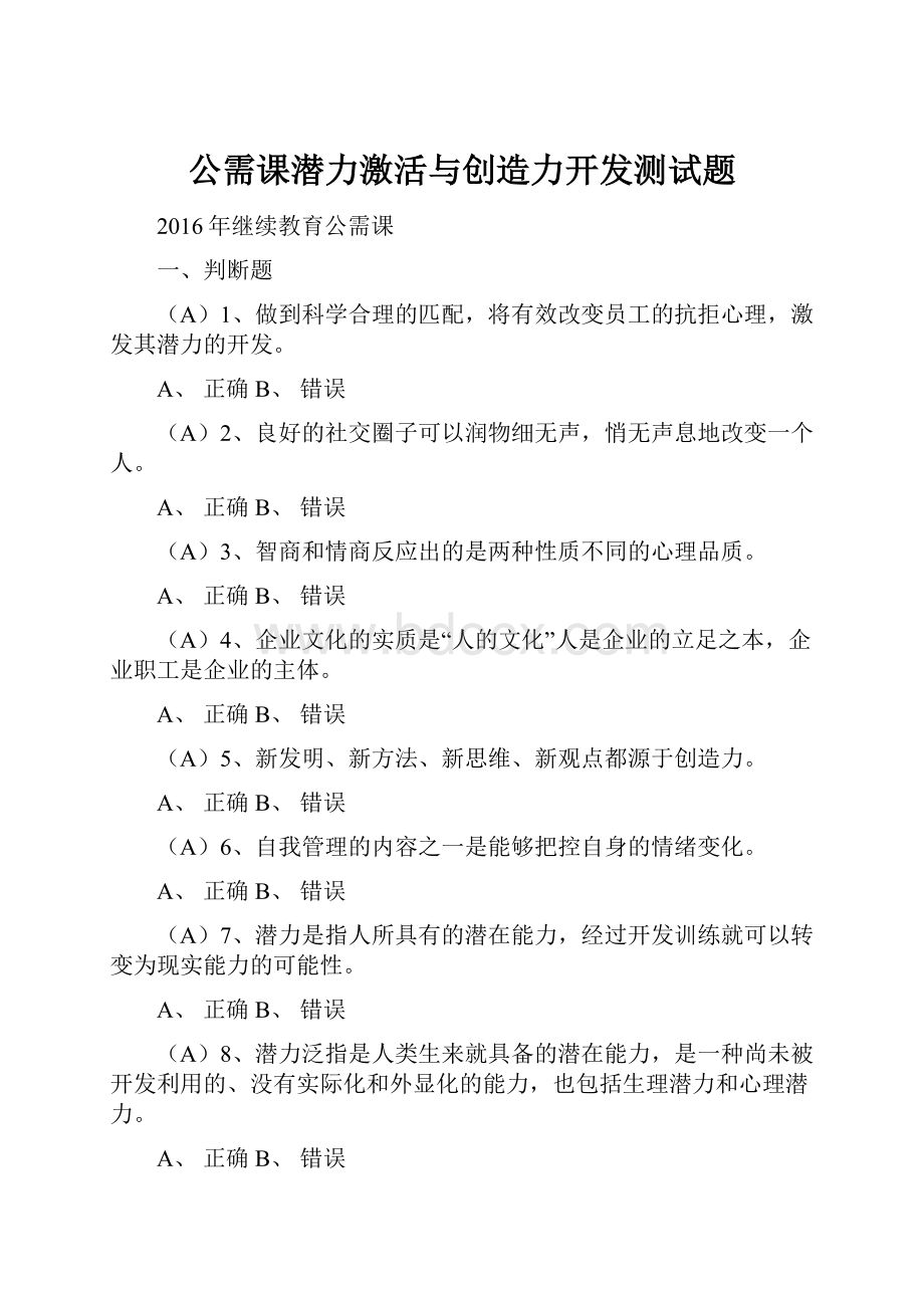 公需课潜力激活与创造力开发测试题.docx