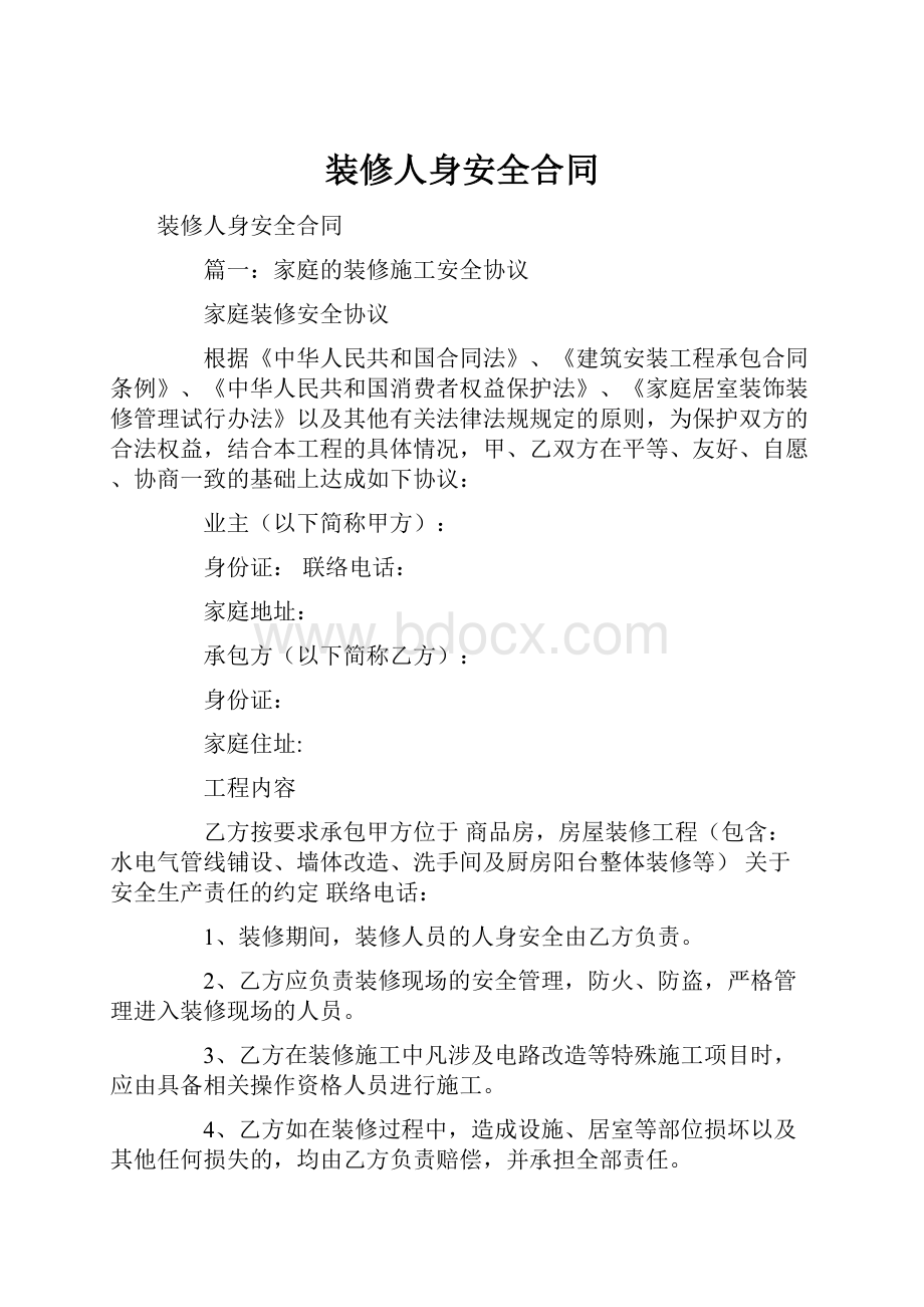 装修人身安全合同Word格式文档下载.docx_第1页