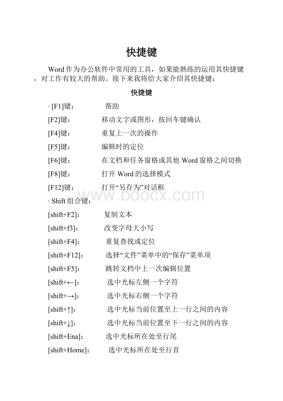 快捷键Word文档下载推荐.docx_第1页