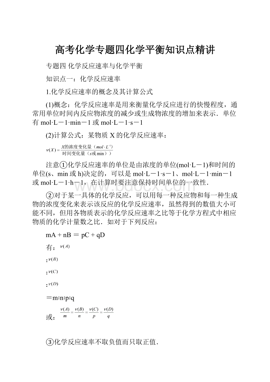 高考化学专题四化学平衡知识点精讲.docx_第1页