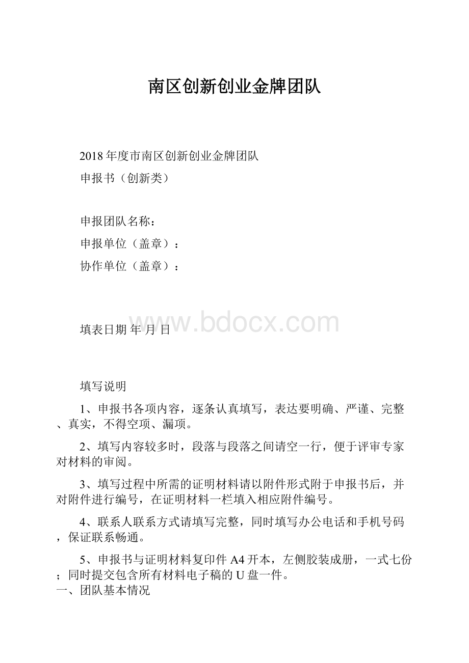 南区创新创业金牌团队.docx