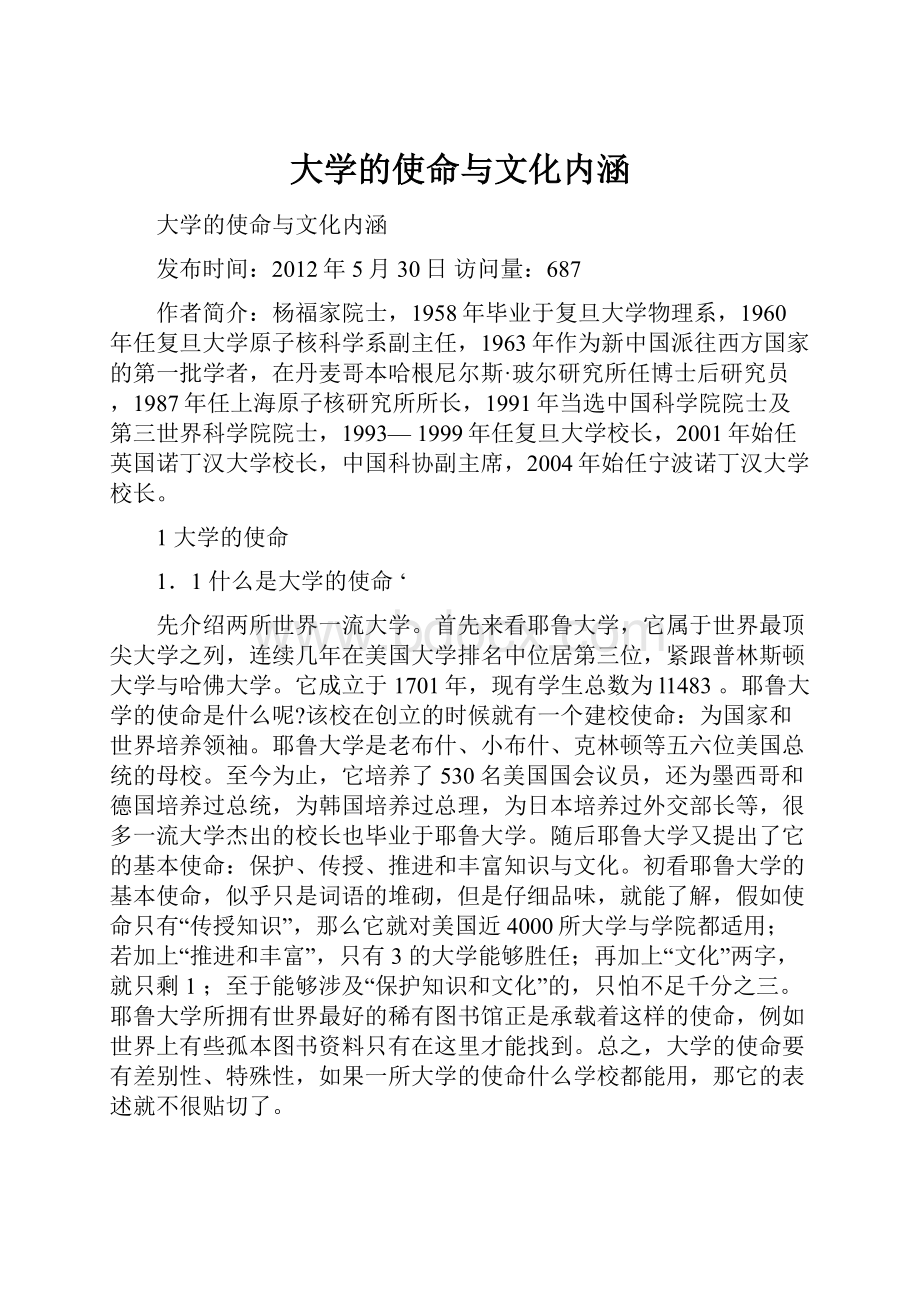 大学的使命与文化内涵.docx_第1页