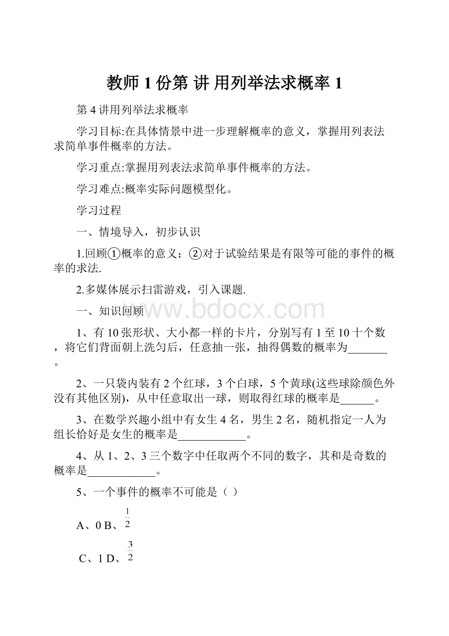 教师1份第 讲 用列举法求概率1Word格式.docx