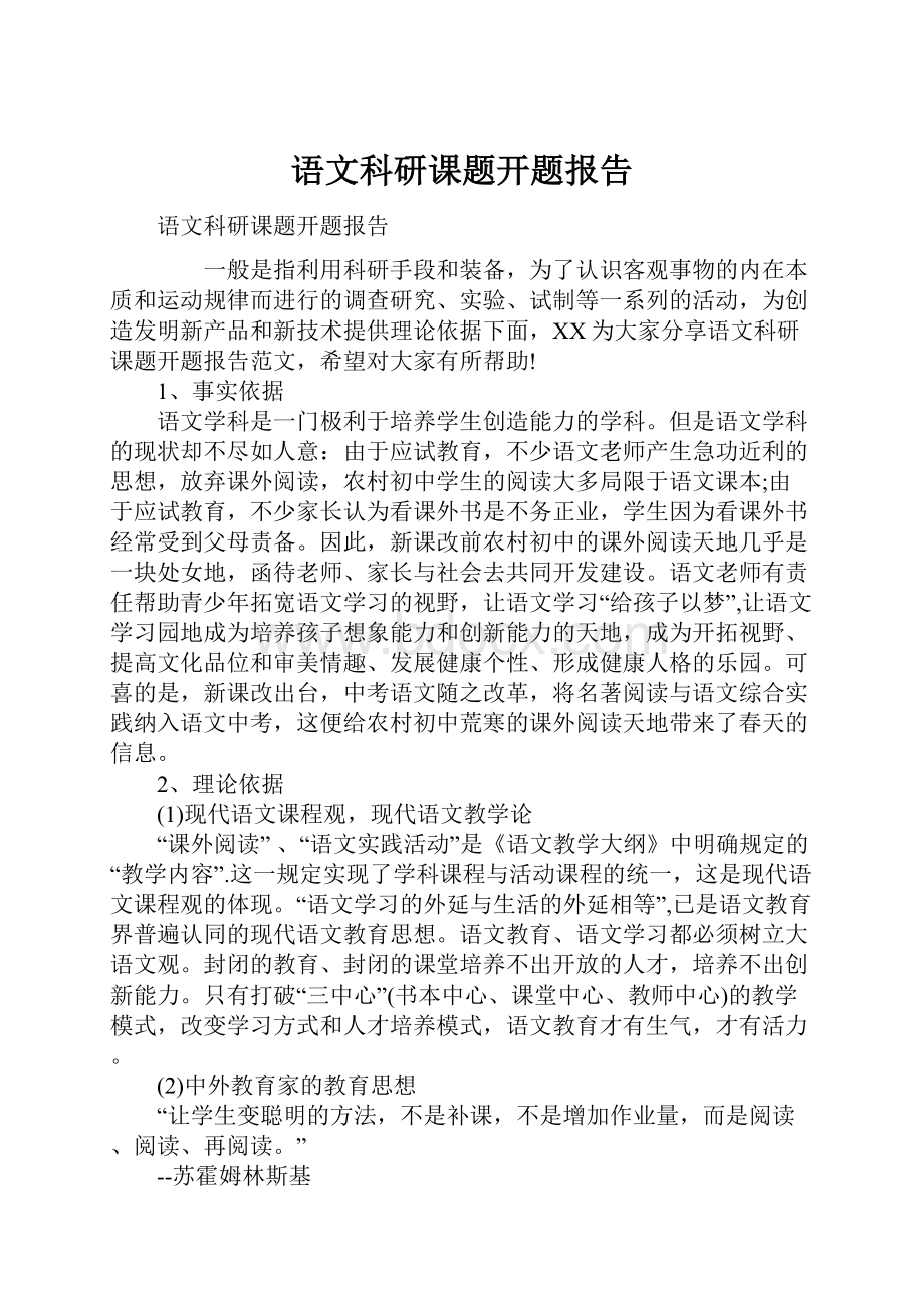 语文科研课题开题报告Word文档下载推荐.docx