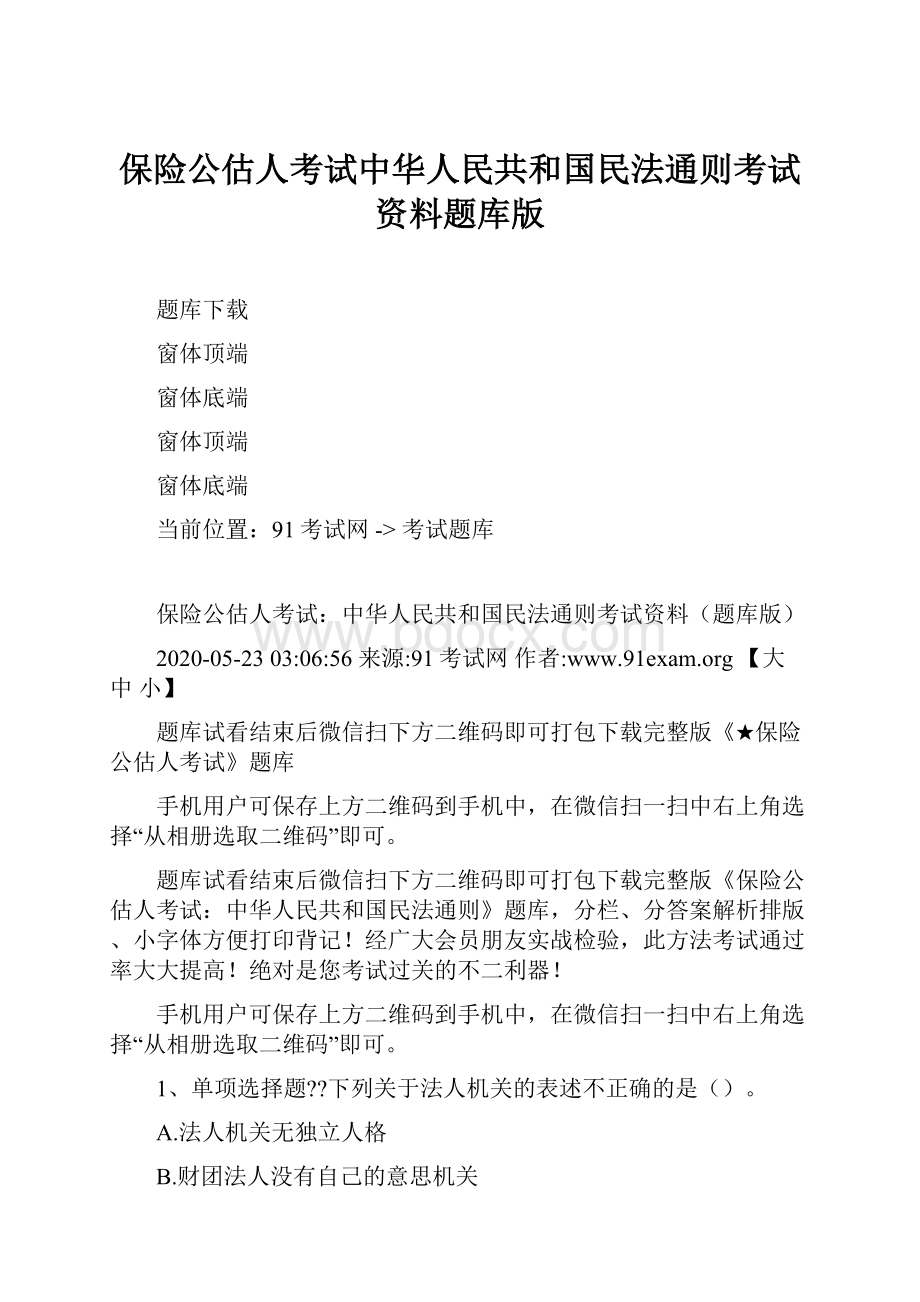 保险公估人考试中华人民共和国民法通则考试资料题库版Word文档格式.docx_第1页