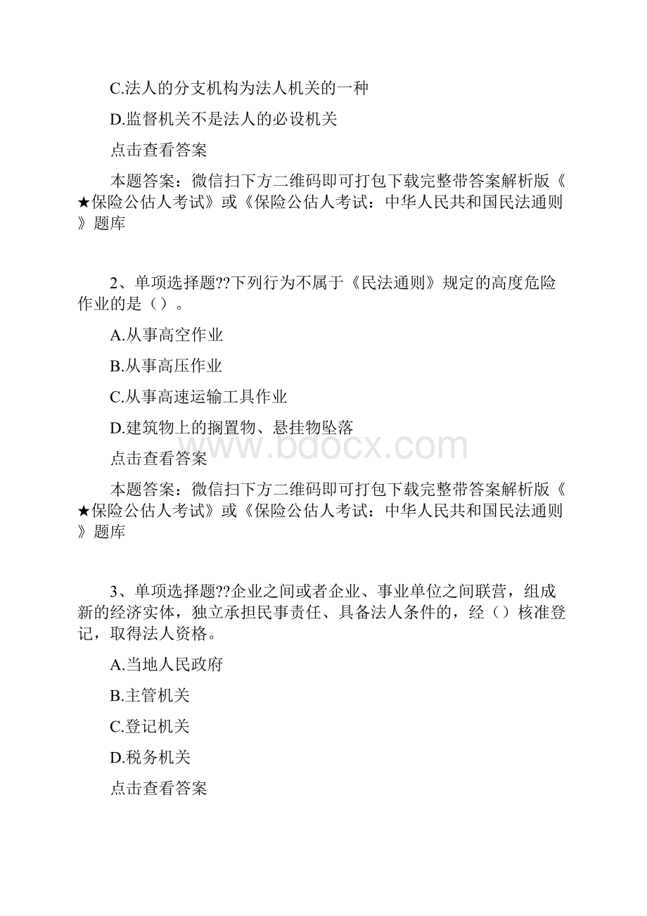 保险公估人考试中华人民共和国民法通则考试资料题库版Word文档格式.docx_第2页