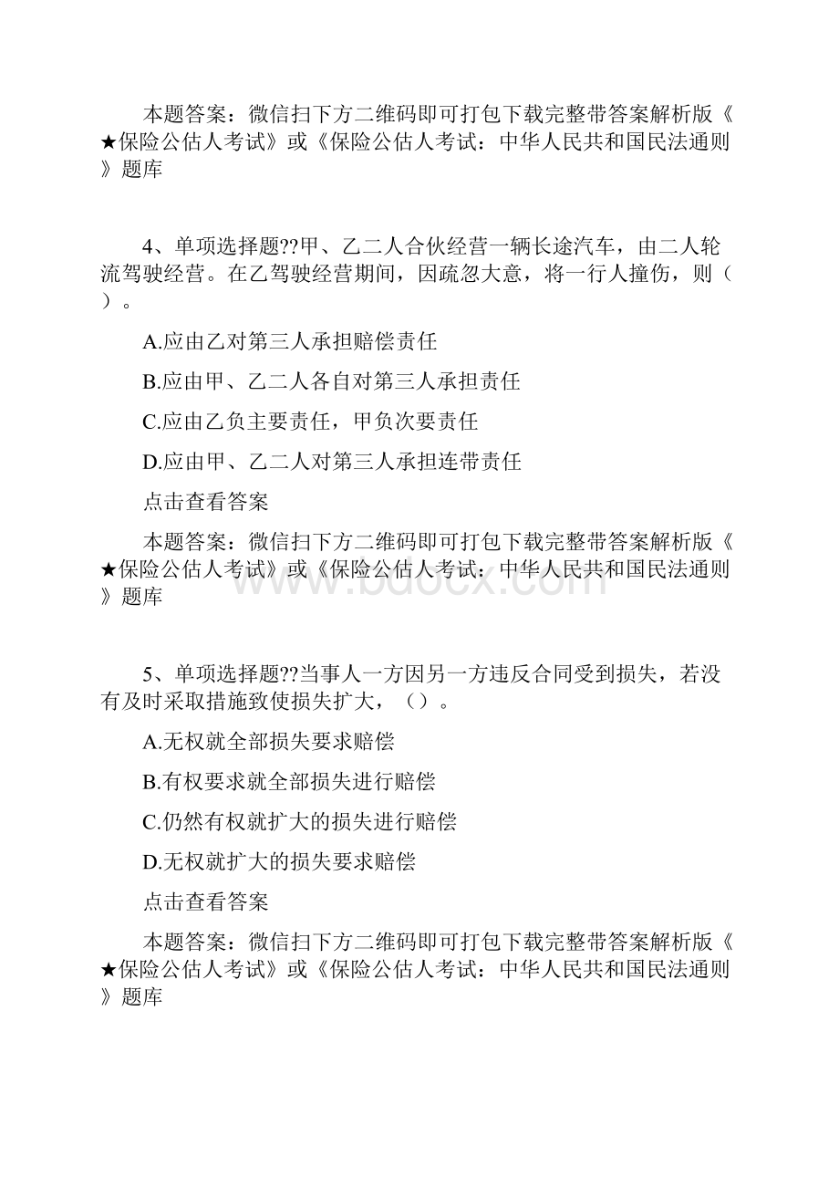 保险公估人考试中华人民共和国民法通则考试资料题库版Word文档格式.docx_第3页