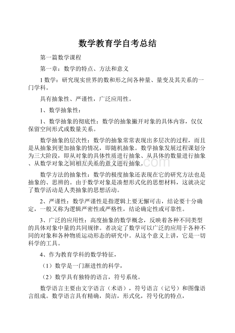 数学教育学自考总结.docx_第1页