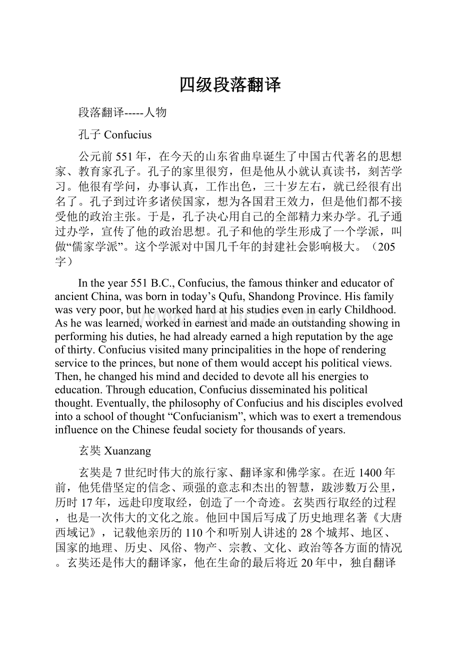 四级段落翻译Word下载.docx