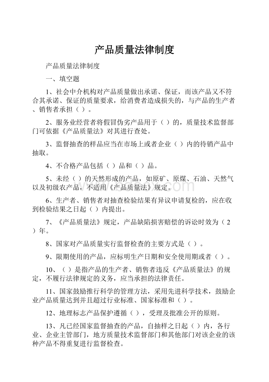 产品质量法律制度Word文档格式.docx_第1页