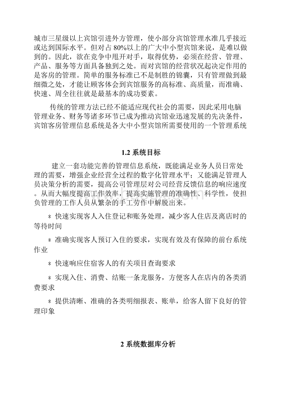 客房管理系统文档格式.docx_第2页