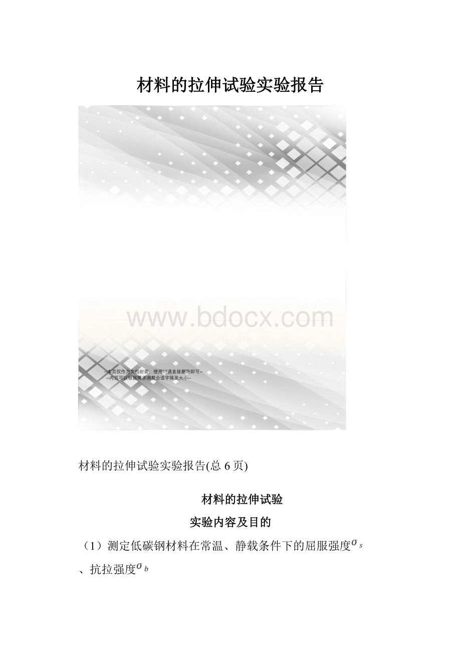 材料的拉伸试验实验报告.docx