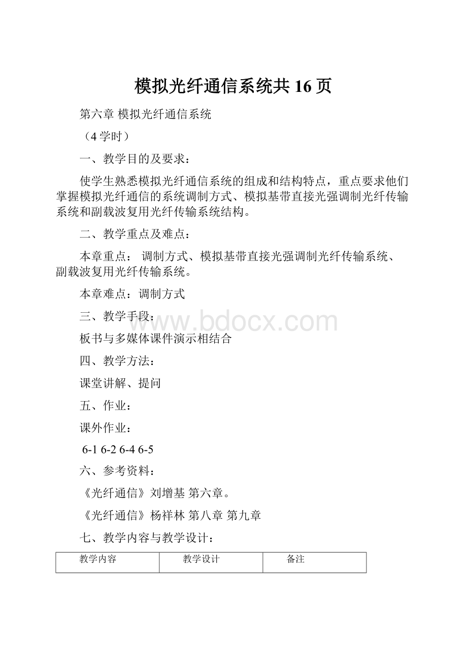 模拟光纤通信系统共16页Word文件下载.docx