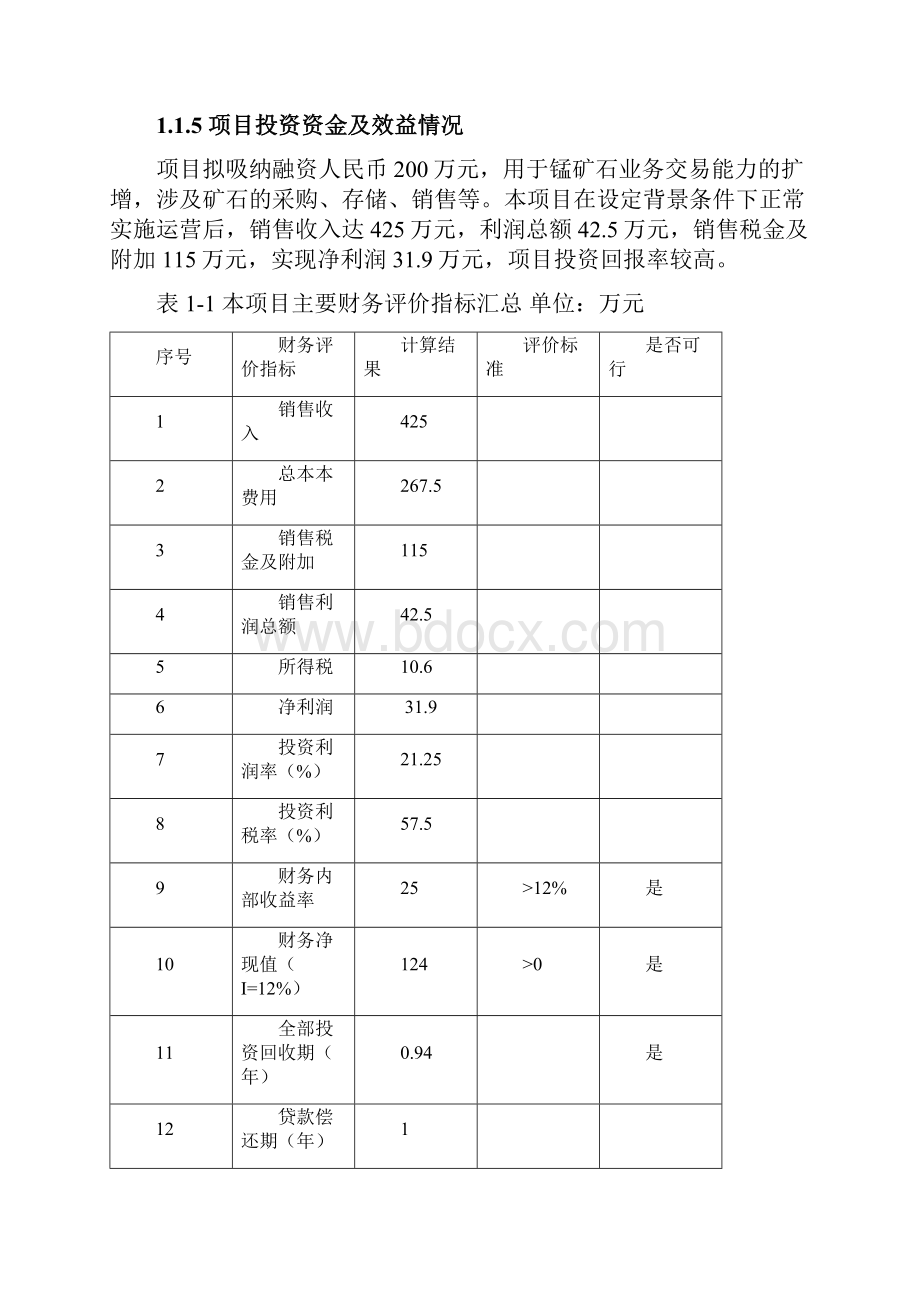 锰矿贸易投资项目可行性研究报告.docx_第2页