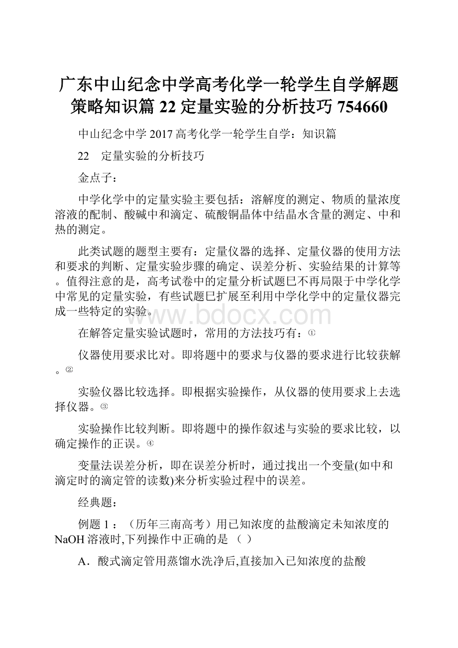 广东中山纪念中学高考化学一轮学生自学解题策略知识篇22定量实验的分析技巧754660.docx