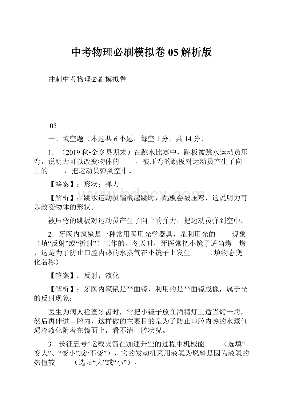 中考物理必刷模拟卷05解析版文档格式.docx_第1页