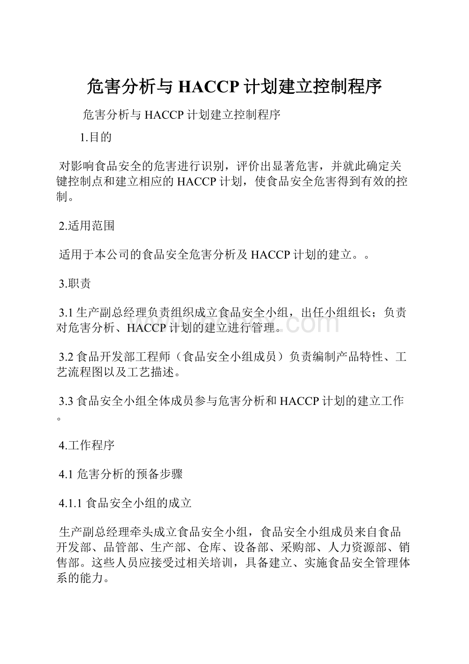 危害分析与HACCP计划建立控制程序.docx