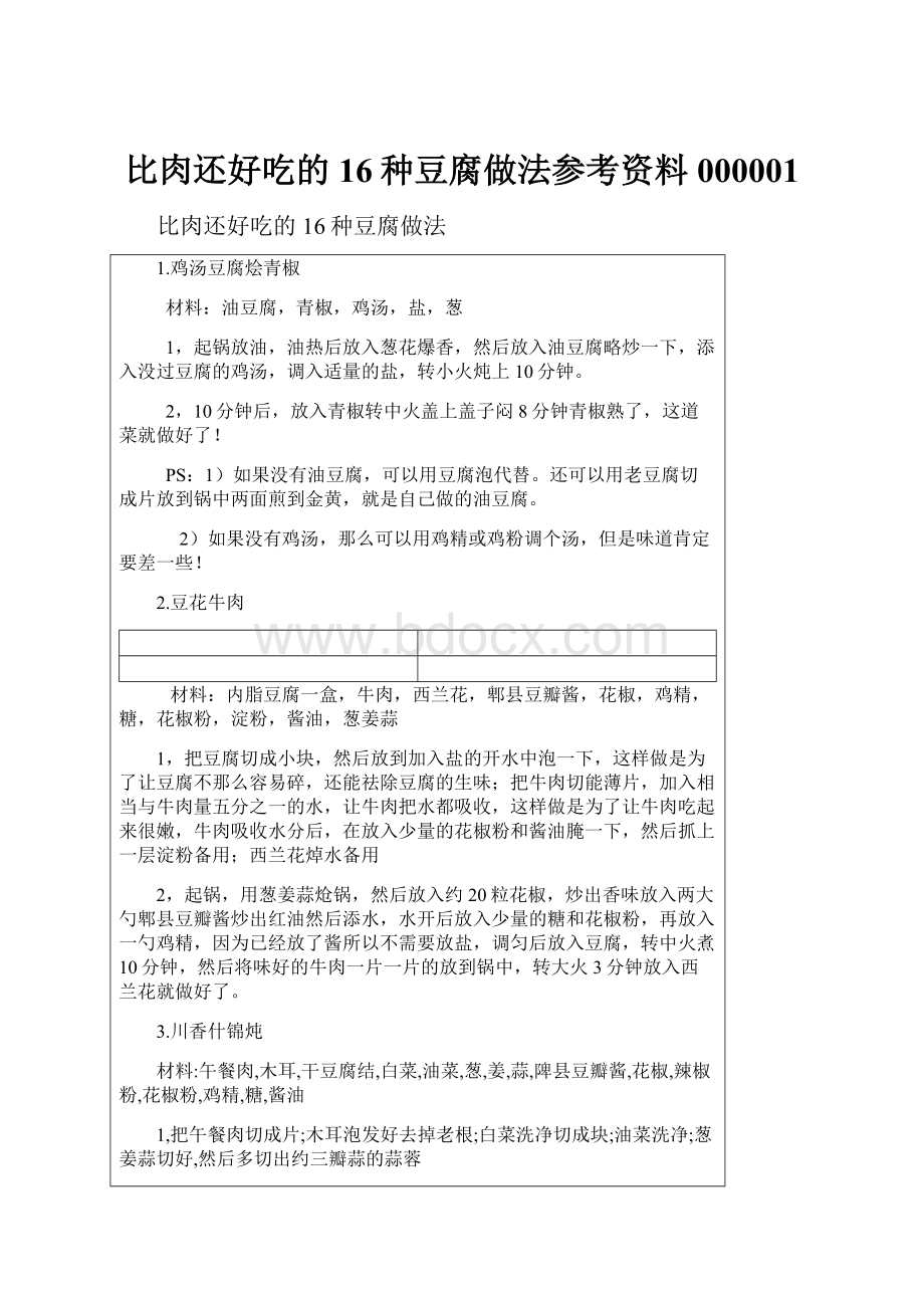 比肉还好吃的16种豆腐做法参考资料 000001Word格式文档下载.docx