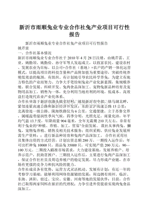 新沂市雨顺兔业专业合作社兔产业项目可行性报告Word格式文档下载.docx