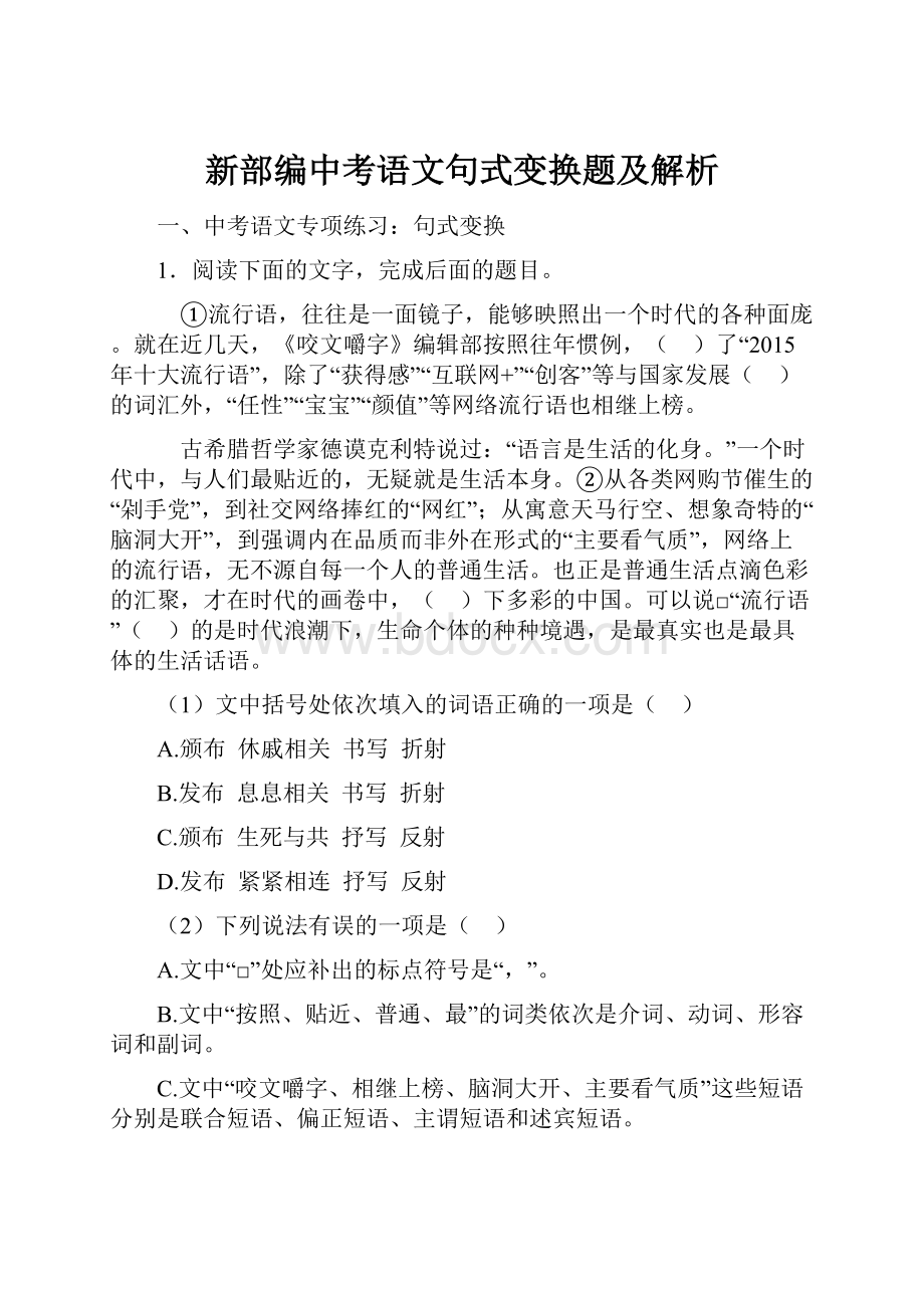 新部编中考语文句式变换题及解析Word下载.docx