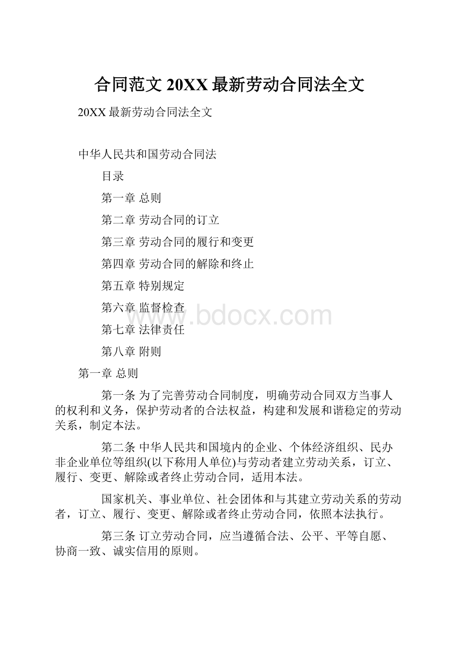 合同范文20XX最新劳动合同法全文Word文件下载.docx