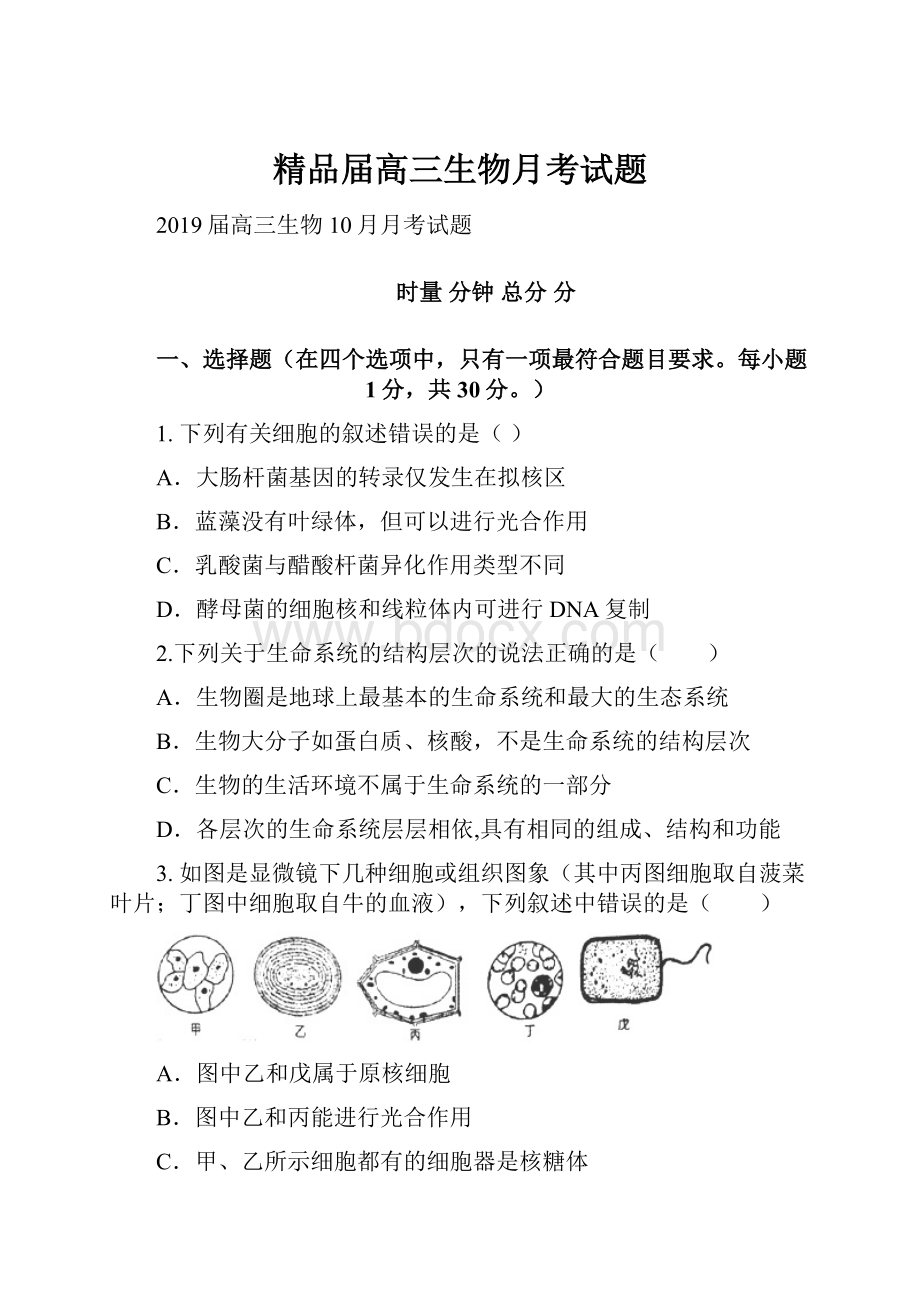 精品届高三生物月考试题.docx