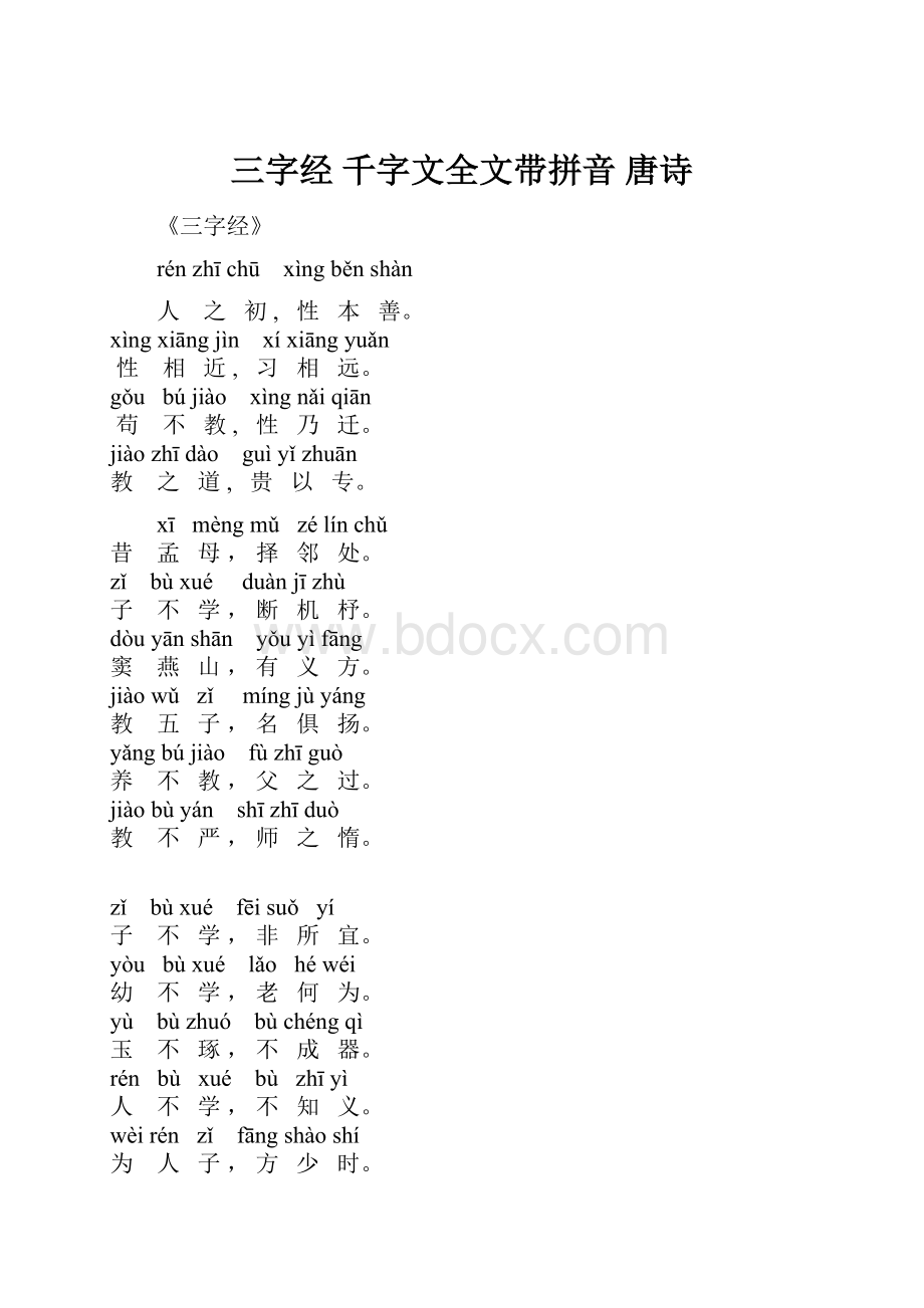 三字经 千字文全文带拼音 唐诗Word文档格式.docx_第1页