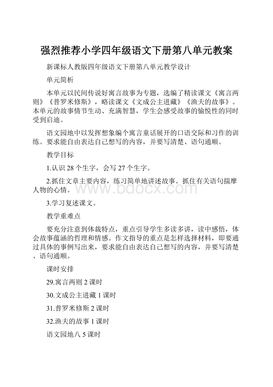 强烈推荐小学四年级语文下册第八单元教案文档格式.docx