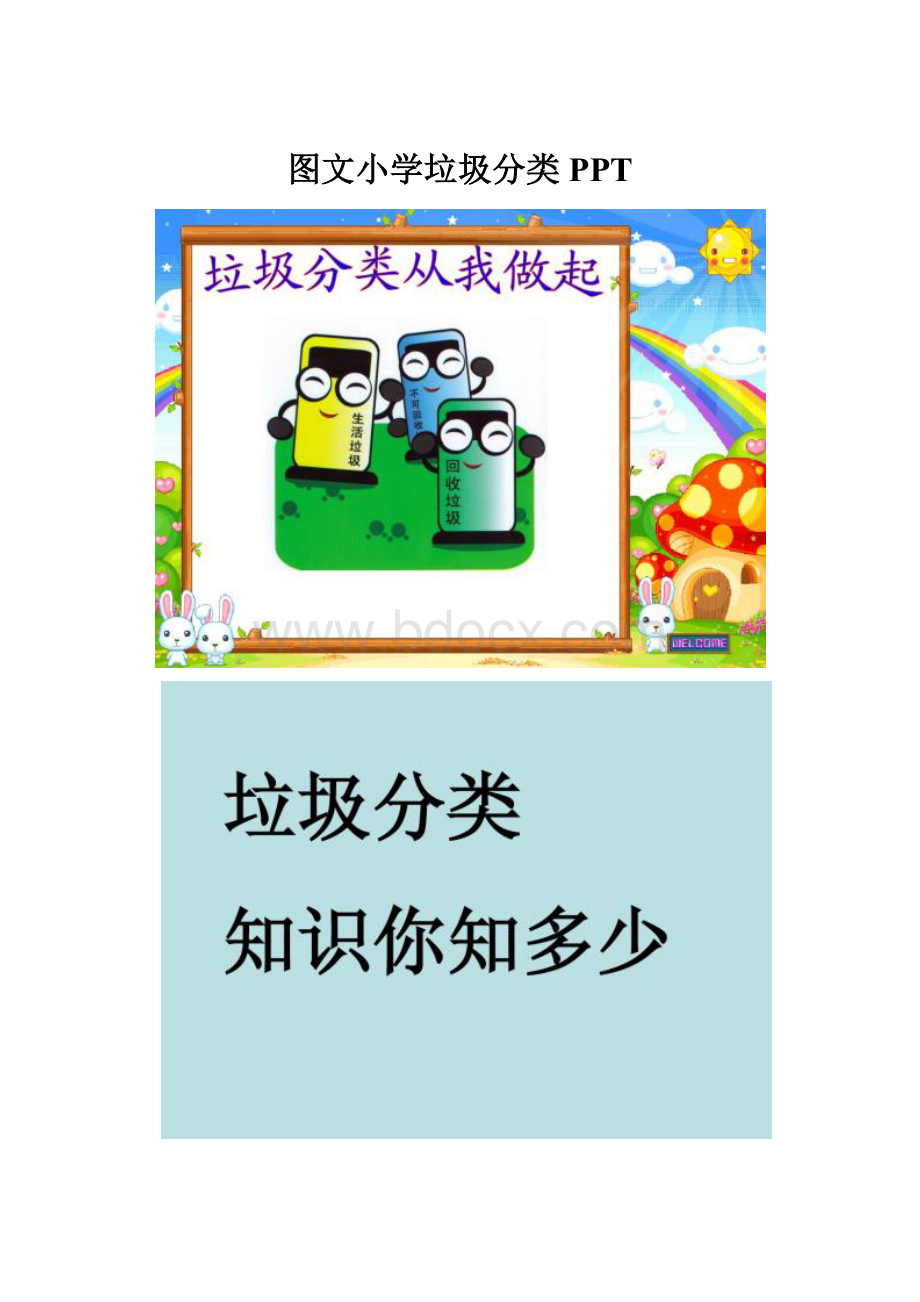 图文小学垃圾分类PPT.docx