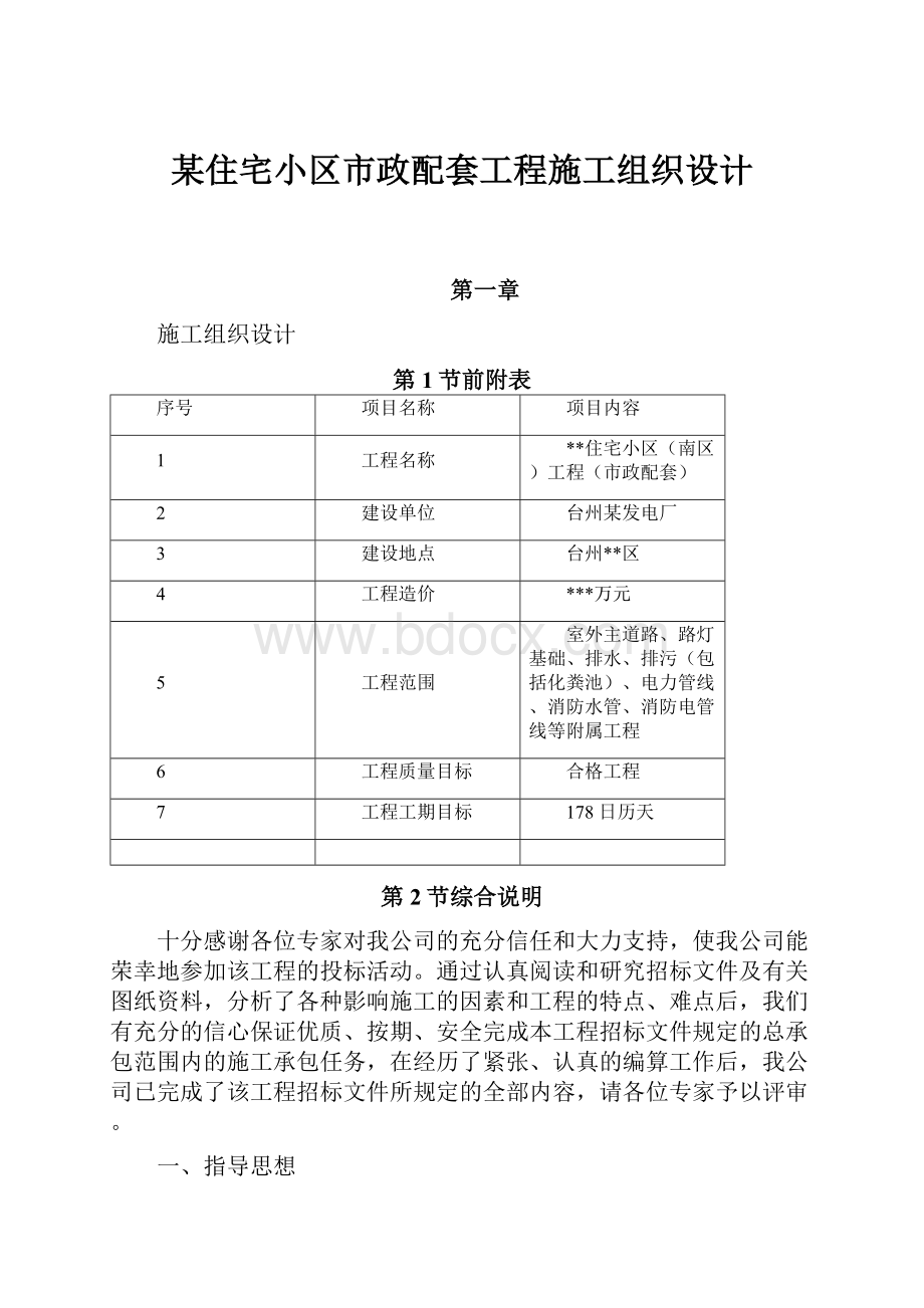 某住宅小区市政配套工程施工组织设计文档格式.docx