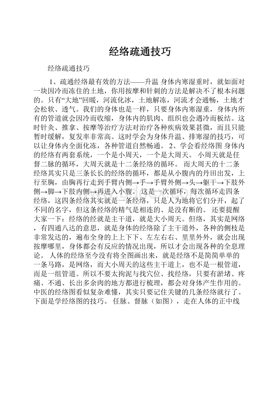 经络疏通技巧.docx