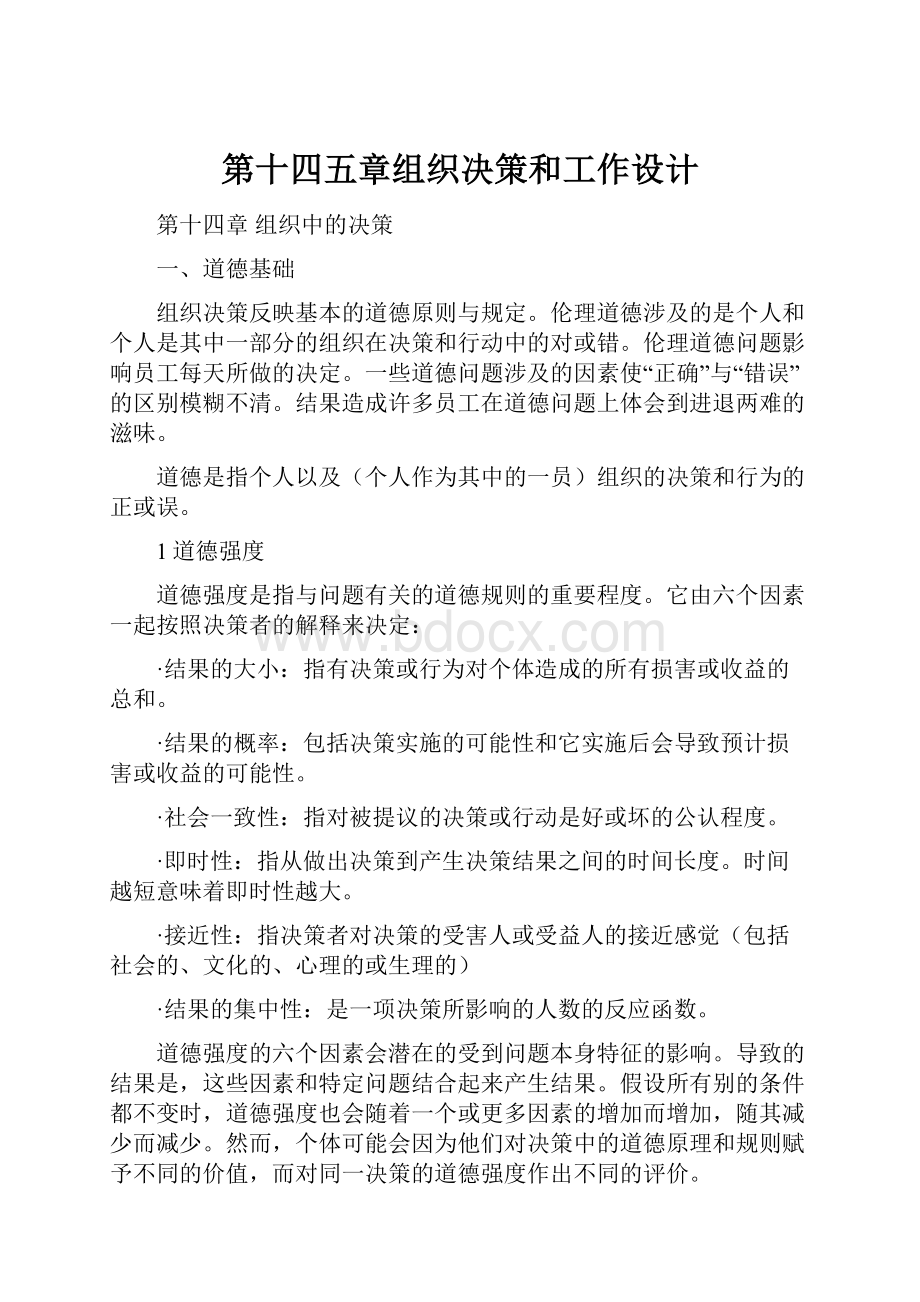 第十四五章组织决策和工作设计文档格式.docx