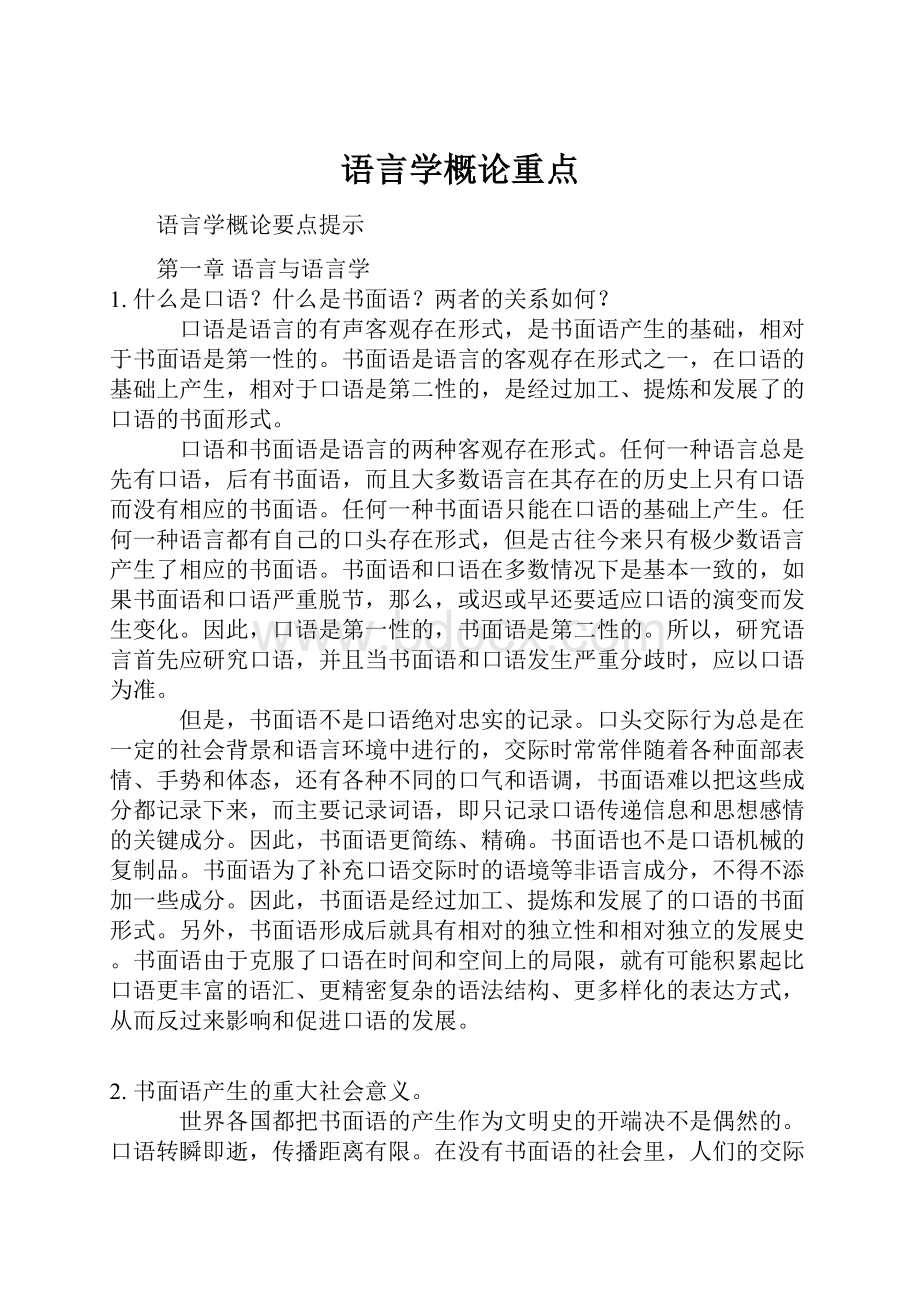 语言学概论重点Word格式.docx