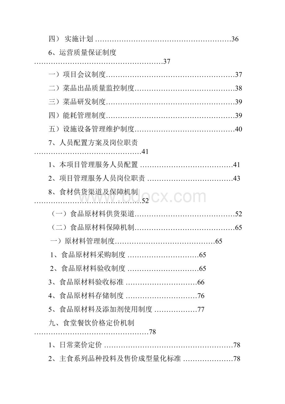 高校食堂投标书技术标文档格式.docx_第2页