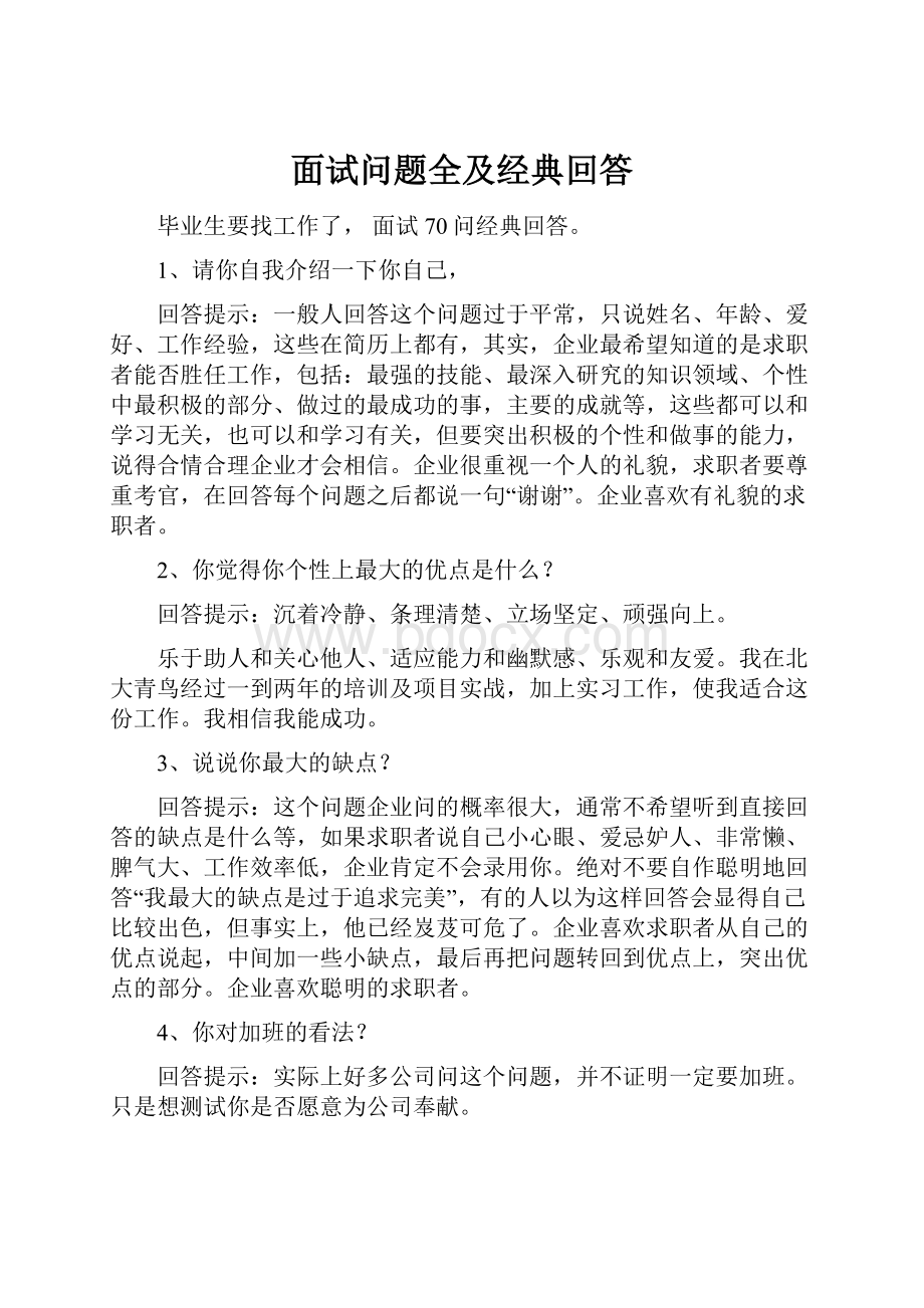 面试问题全及经典回答.docx_第1页