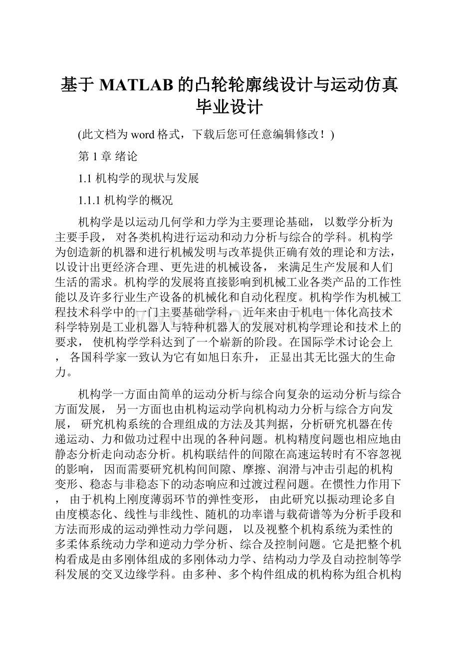 基于MATLAB的凸轮轮廓线设计与运动仿真毕业设计.docx_第1页