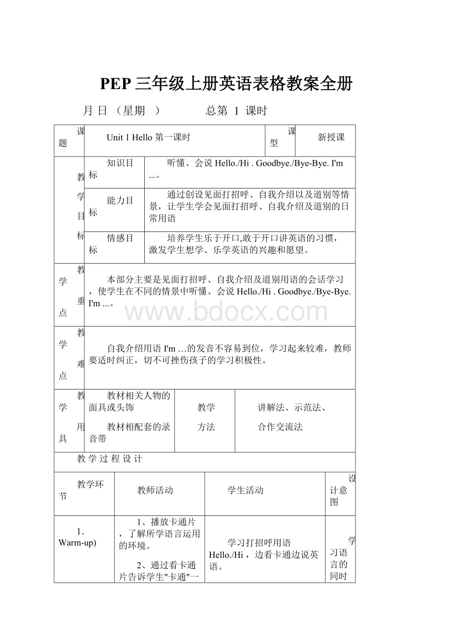 PEP三年级上册英语表格教案全册.docx_第1页